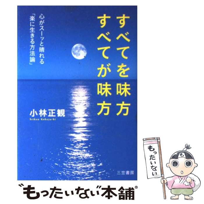 #小林正観 さんの #神様を味方にする法則 小林正観CDブック 神様を味方にする法則 (CD付き) | 小林 正観