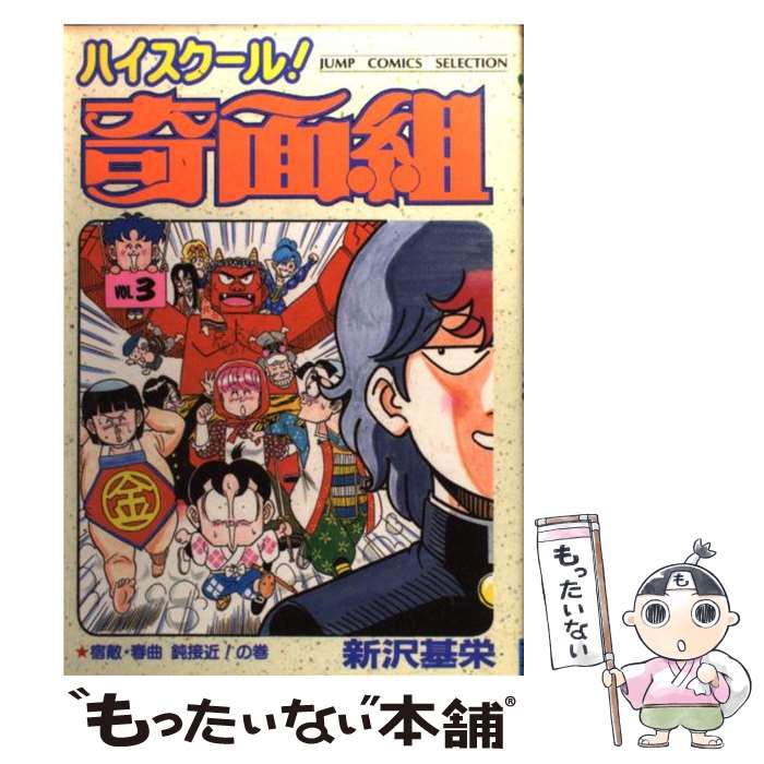 【中古】 ハイスクール奇面組 3 / 新沢 基栄 / ホーム社 [コミック]【メール便送料無料】【最短翌日配達対応】画像