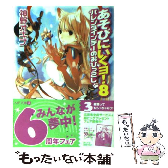 【中古】 あそびにいくヨ！（8） / 神野 オキナ, 放電映像 / メディアファクトリ－ [文庫]【メール便送料無料】【最短翌日配達対応】画像