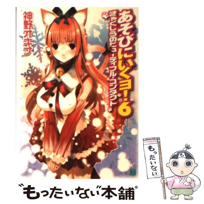 【中古】 あそびにいくヨ！ 6 / 神野 オキナ, 放電映像 / KADOKAWA(メディアファクトリー) [文庫]【メール便送料無料】【最短翌日配達対応】画像