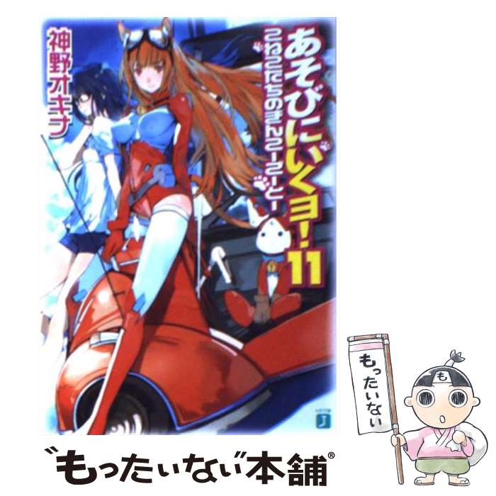 【中古】 あそびにいくヨ！ 11 / 神野 オキナ, 放電映像 / KADOKAWA(メディアファクトリー) [文庫]【メール便送料無料】【最短翌日配達対応】画像