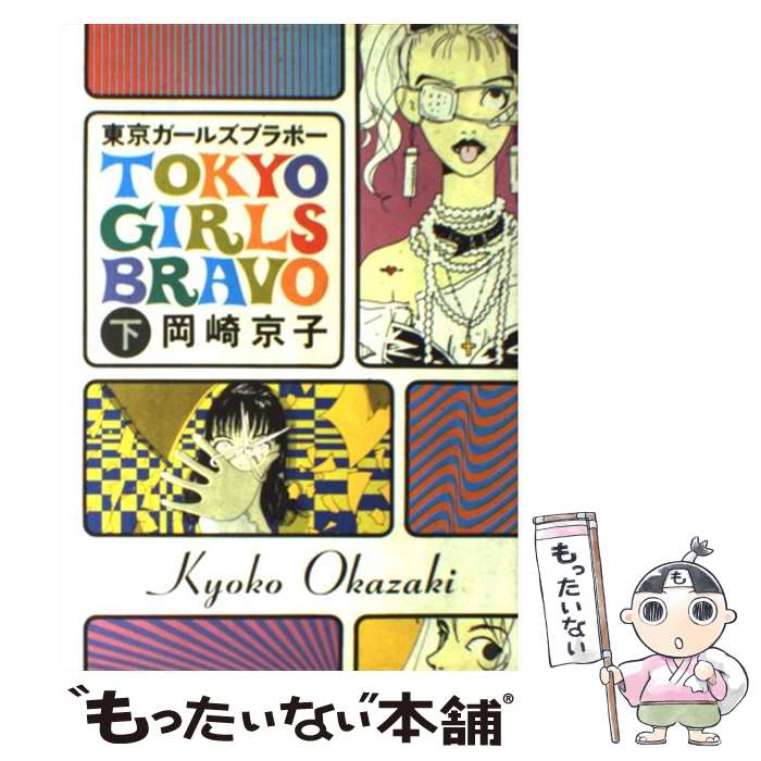 楽天市場 中古 東京ガールズブラボー 下巻 岡崎 京子 Jicc出版局 単行本 メール便送料無料 あす楽対応 もったいない本舗 楽天市場店