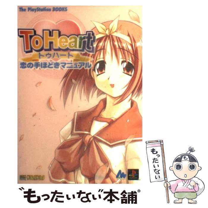 【中古】 To　Heart恋の手ほどきマニュアル / ThePlayStation編集部, アミューズメント書籍編集部 / ソフトバンククリエイティブ [単行本]【メール便送料無料】【最短翌日配達対応】画像
