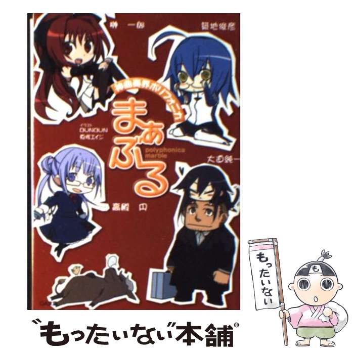 【中古】 神曲奏界ポリフォニカ まぁぶる / 榊 一郎, 大迫 純一, 高殿 円, 築地 俊彦, BUNBUN, 兎塚 エイジ / ソフトバンククリエイティブ [文庫]【メール便送料無料】【最短翌日配達対応】画像