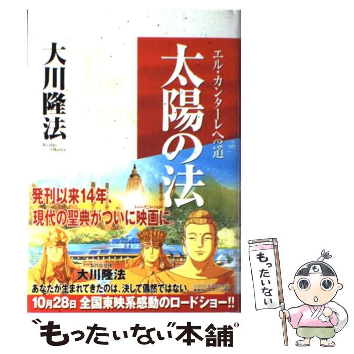 楽天市場 中古 太陽の法 エル カンターレへの道 大川 隆法 幸福の科学出版 単行本 メール便送料無料 あす楽対応 もったいない本舗 楽天市場店