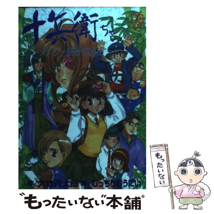 【中古】 十兵衛ちゃん ラブリー眼帯の秘密 / 大地 丙太郎, むっちりむうにい / ソニ-・ミュ-ジックソリュ-ションズ [コミック]【メール便送料無料】【最短翌日配達対応】画像