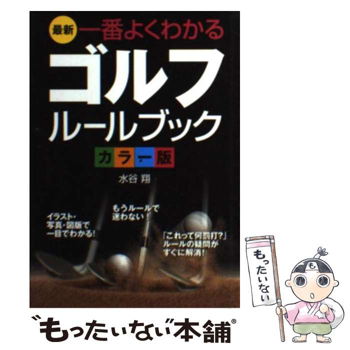 楽天市場 中古 最新一番よくわかるゴルフルールブック カラー版 水谷 翔 西東社 単行本 メール便送料無料 あす楽対応 もったいない本舗 楽天市場店