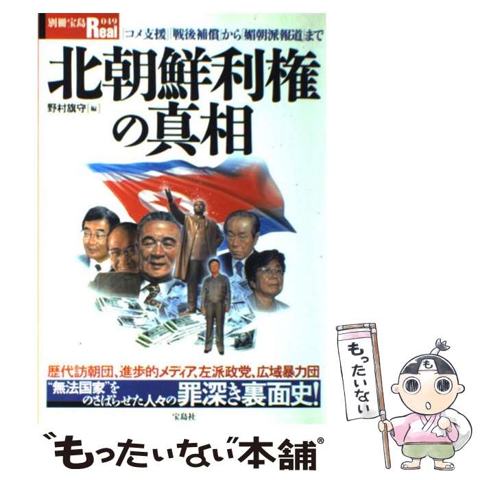 楽天市場】【中古】北朝鮮利権の真相 金正日に騙された面々編