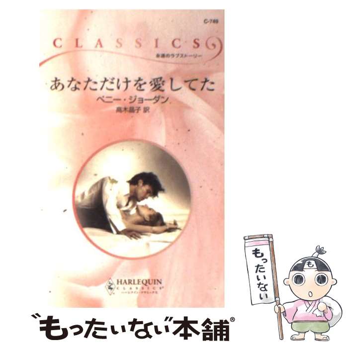 人気を誇る 高木 ジョーダン ペニー あなただけを愛してた 中古 晶子 新書 メール便送料無料 あす楽対応 ハーレクイン その他