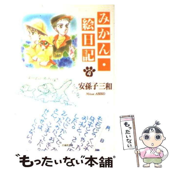 【中古】 みかん・絵日記特別編 ねこまた・クラブ 第２巻/白泉社/安孫子三和 Amazon.co.jp: みかん・絵日記 特別編 2 (白泉社文庫) eBook