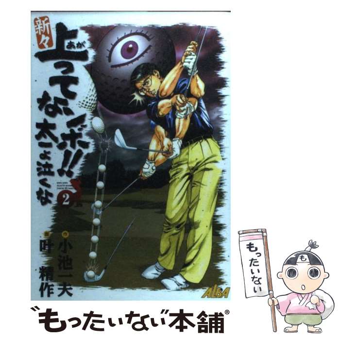 楽天市場 中古 新々 上ってなンボ 太一よ泣くな 2 叶精作 小池 一夫 叶 精作 小池書院 コミック メール便送料無料 あす楽対応 もったいない本舗 楽天市場店