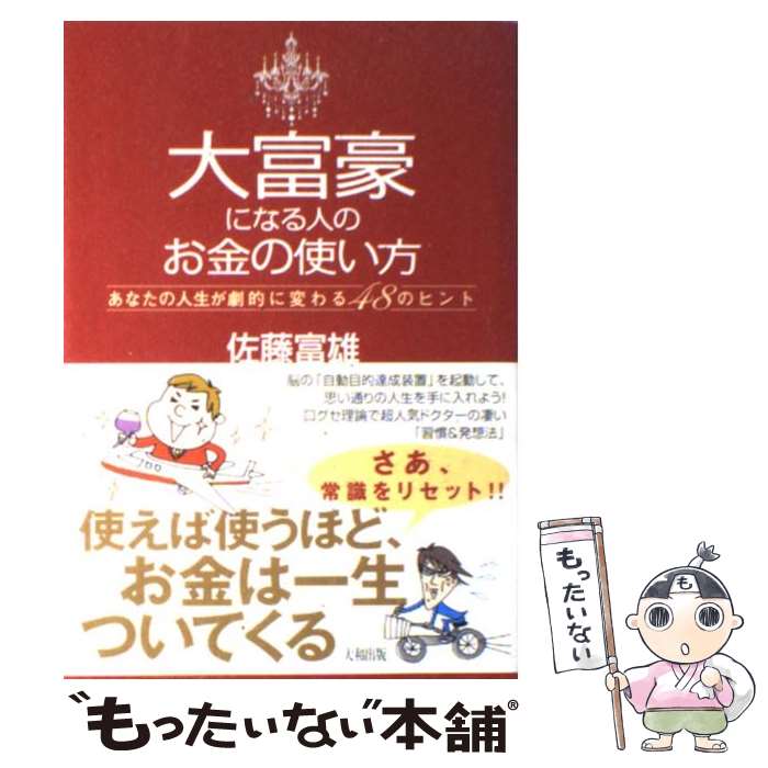 楽天市場 中古 大富豪になる人のお金の使い方 あなたの人生が劇的に変わる４８のヒント 佐藤 富雄 大和出版 単行本 ネコポス発送 もったいない本舗 お急ぎ便店