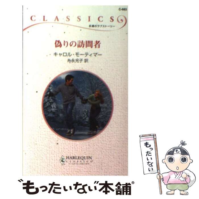 中古 偽の訪う方 キャロル モーティマー 糸永 光量子 ハーレクイン 新書 Eメール便宜送料無料 あした生易しい照応 Marchesoni Com Br