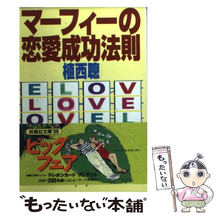 楽天市場 中古 マーフィーの恋愛成功法則 植西 聡 扶桑社 文庫 メール便送料無料 あす楽対応 もったいない本舗 楽天市場店