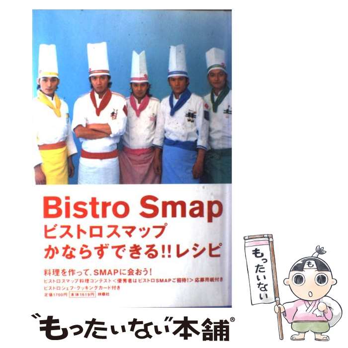 楽天市場】【中古】 ビストロスマップかならずできる！！レシピ