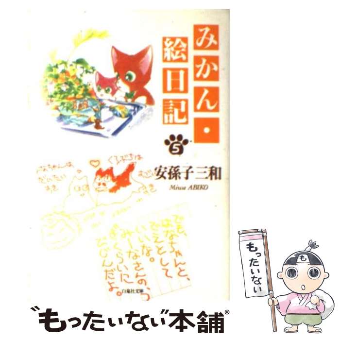 【中古】 みかん・絵日記特別編 ねこまた・クラブ 第２巻/白泉社/安孫子三和 中古】 みかん・絵日記特別編 ねこまた・クラブ 第2巻/白泉社