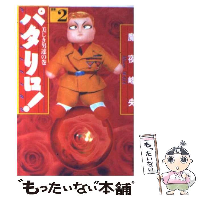 【中古】 パタリロ！ 選集 2 / 魔夜 峰央 / 白泉社 [文庫]【メール便送料無料】【最短翌日配達対応】画像