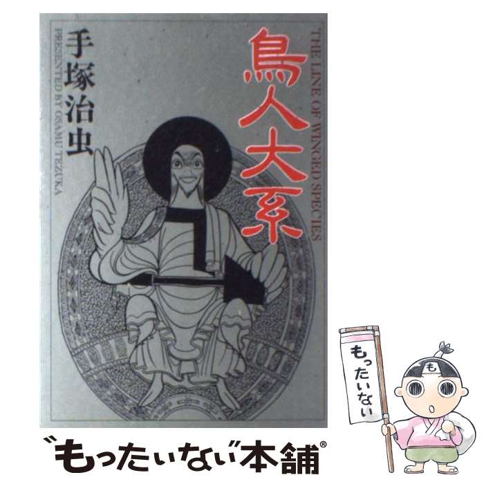 楽天市場 中古 鳥人大系 手塚 治虫 大都社 コミック メール便送料無料 あす楽対応 もったいない本舗 楽天市場店