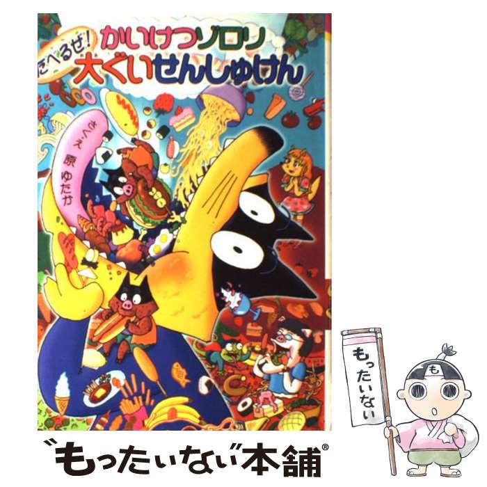 【中古】 かいけつゾロリたべるぜ！大ぐいせんしゅけん / 原 ゆたか / ポプラ社 [単行本]【メール便送料無料】【あす楽対応】画像