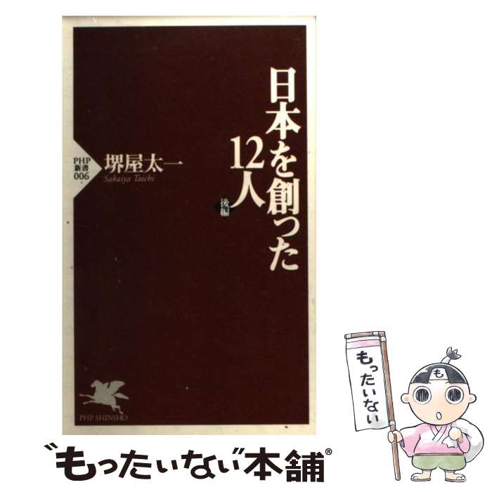 Php研究所 中古 後編 日本を創った12人 堺屋 新書 メール便送料無料 あす楽対応 太一