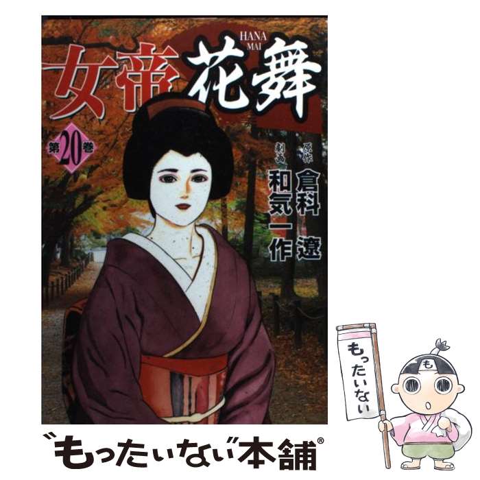 中古 女帝花舞 第 巻 倉科 遼 和気 一作 日本文芸社 コミック メール便送料無料 あす楽対応 Star Advertising Ro