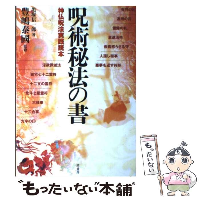 【中古】 呪術秘法の書 神仏呪法実践読本 / 黒塚 信一郎 / 原書房 [単行本]【メール便送料無料】【最短翌日配達対応】画像