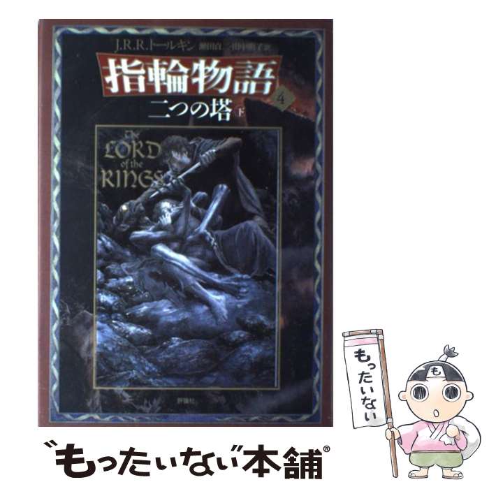 【中古】 指輪物語（4）新版 / J.R.R. トールキン, J.R.R. Tolkien, 瀬田 貞二, 田中 明子 / 評論社 [単行本]【メール便送料無料】【最短翌日配達対応】画像