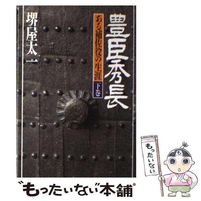 楽天市場】堺屋太一「豊臣秀長」文庫本 上下巻 文春文庫【中古