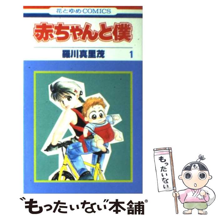 【新品ケース】 DVD 「赤ちゃんと僕」 全6巻 羅川真里茂 Amazon.co.jp: 赤ちゃんと僕 第6巻 (白泉社文庫 ら 1-6) : 羅川