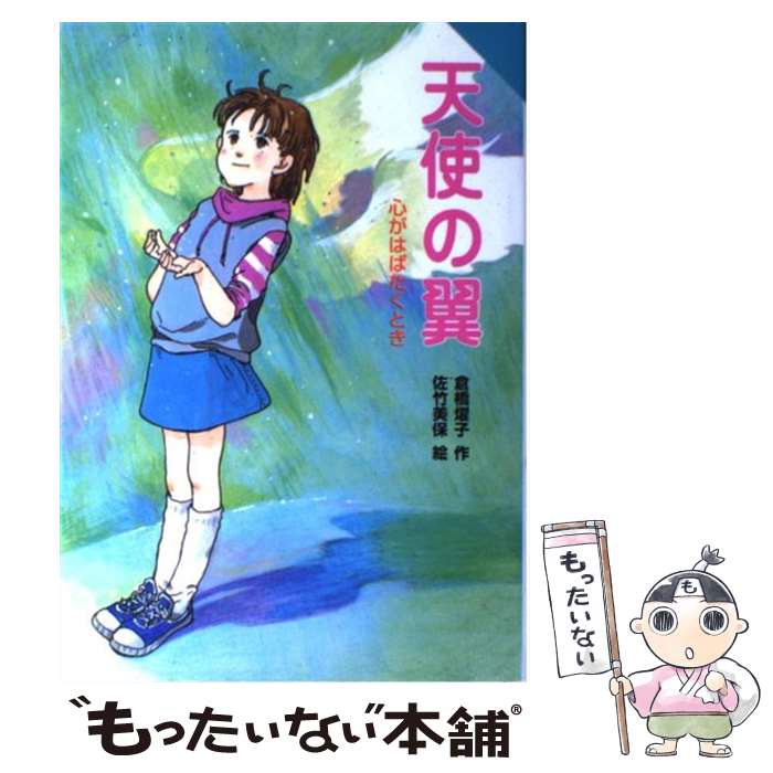 楽天市場】【中古】 夏色の天使 下 / 倉橋 燿子, 沖野 ヨーコ