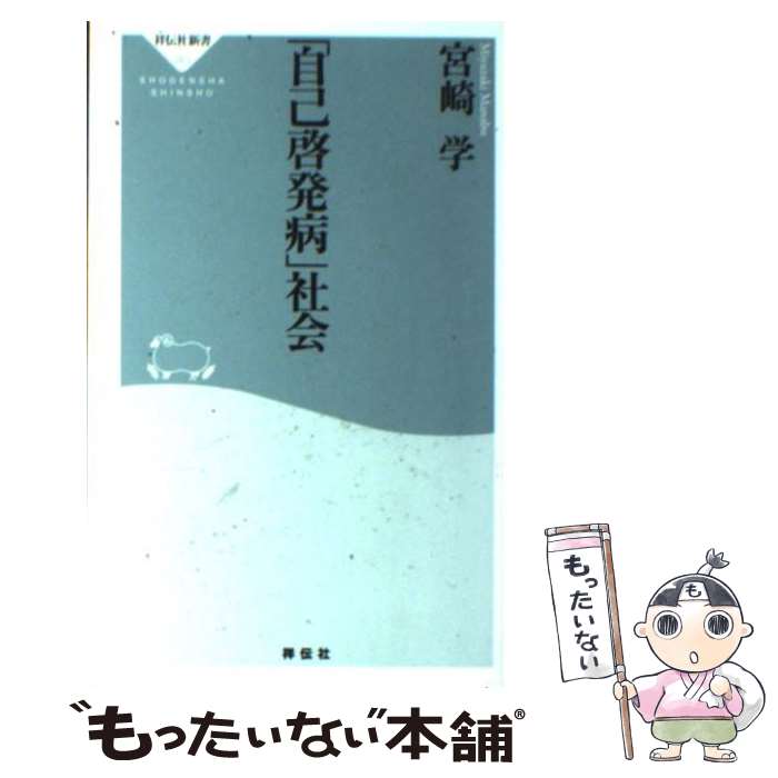 [Used] “Self-enlightenment Disease” Society/ Miyazaki Manabu/Shodensha [New Book] [Free Mail Service Shipping] [Shortest Next Day Delivery Compatible]