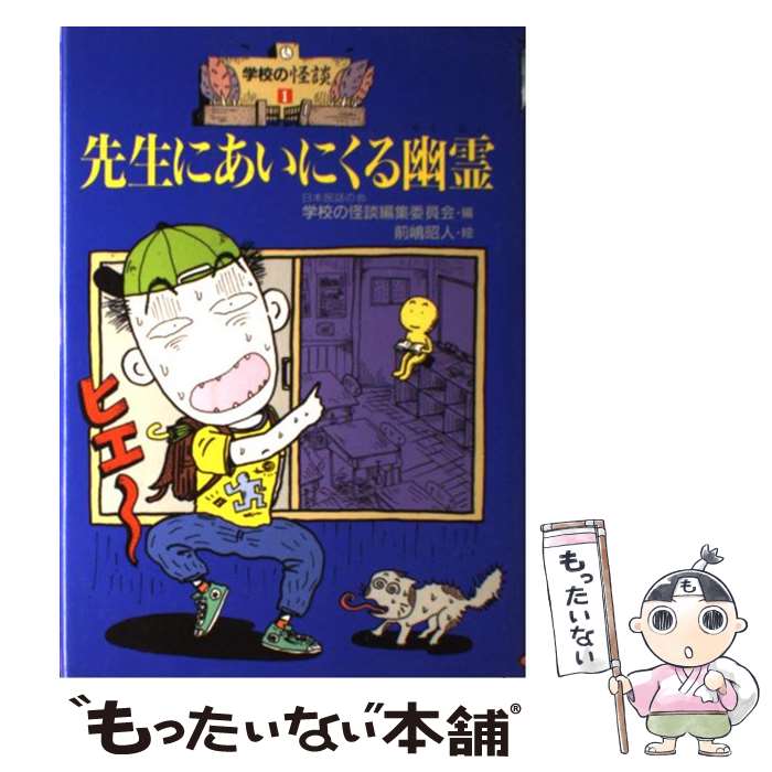 【中古】 学校の怪談スペシャル １/ポプラ社/日本民話の会 学校の怪談スペシャル 1 (幽霊は、体育館でキミを待っている