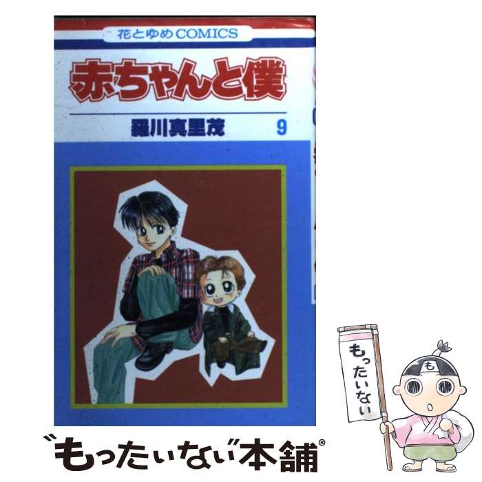 楽天市場】【中古】 赤ちゃんと僕 16 / 羅川 真里茂 / 白泉社
