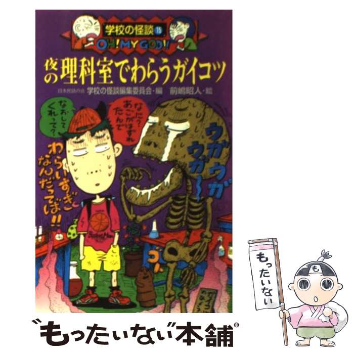【中古】 幽霊によばれた校長先生/ポプラ社/日本民話の会 幽霊によばれた校長先生 しおり付 - メルカリ