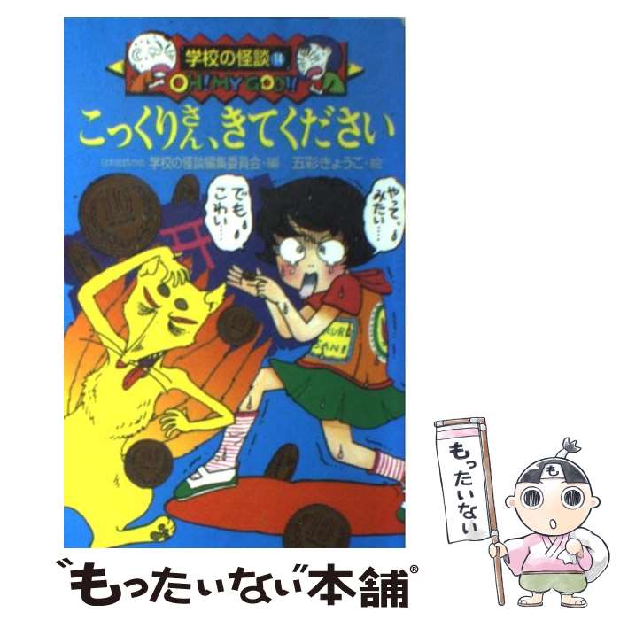 【中古】 こっくりさん、きてください / 日本民話の会学校の怪談編集委員会 / ポプラ社 [新書]【メール便送料無料】【最短翌日配達対応】画像