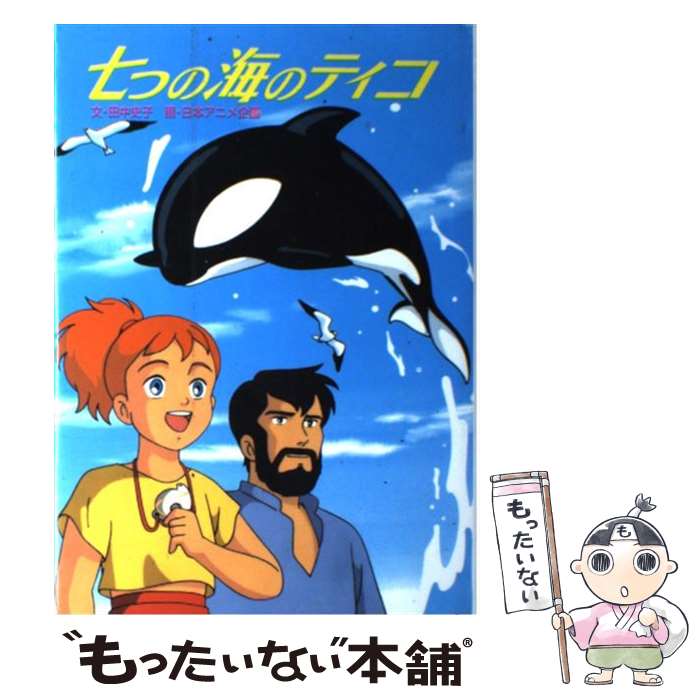 【中古】 七つの海のティコ / 田中 史子 / ポプラ社 [単行本]【メール便送料無料】【最短翌日配達対応】画像