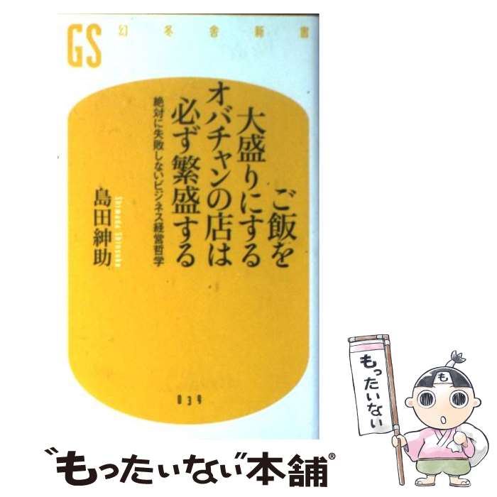 中古 ご飯を大盛りにするオバチャンの店は必ず繁盛する 中古 絶対に失敗しないビジネス経営哲学 島田 紳助 幻冬舎 幻冬舎 新書 メール便送料無料 あす楽対応 もったいない本舗 店 メール便送料無料 通常２４時間以内出荷