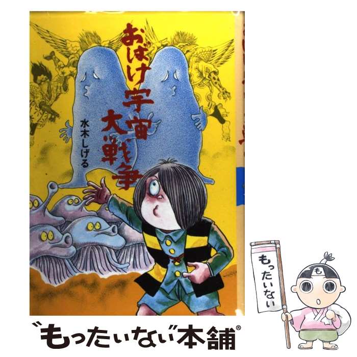 【中古】 おばけ宇宙大戦争 / 水木 しげる / ポプラ社 [単行本]【メール便送料無料】【最短翌日配達対応】画像