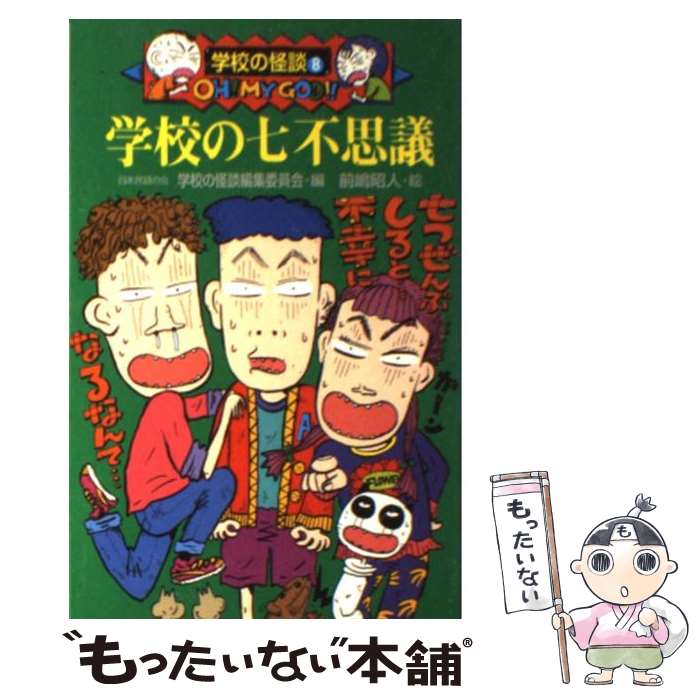 【中古】 学校の七不思議 / 日本民話の会学校の怪談編集委員会 / ポプラ社 [単行本]【メール便送料無料】【最短翌日配達対応】画像