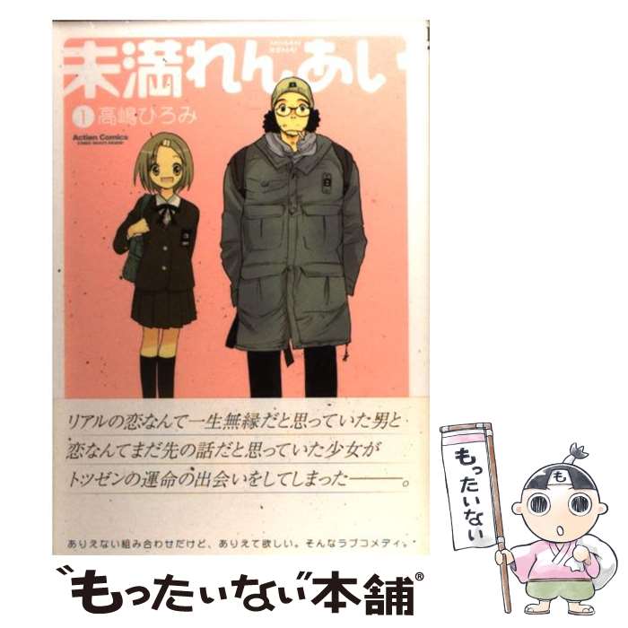 楽天市場 中古 未満れんあい １ 高嶋 ひろみ 双葉社 コミック メール便送料無料 あす楽対応 もったいない本舗 楽天市場店