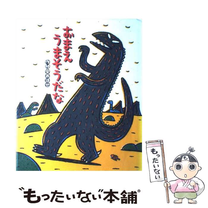 【中古】 おまえうまそうだな / 宮西 達也 / ポプラ社 [大型本]【メール便送料無料】【最短翌日配達対応】画像