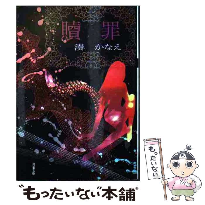 楽天市場】【中古】 少女 / 湊 かなえ / 双葉社 [文庫]【メール便送料