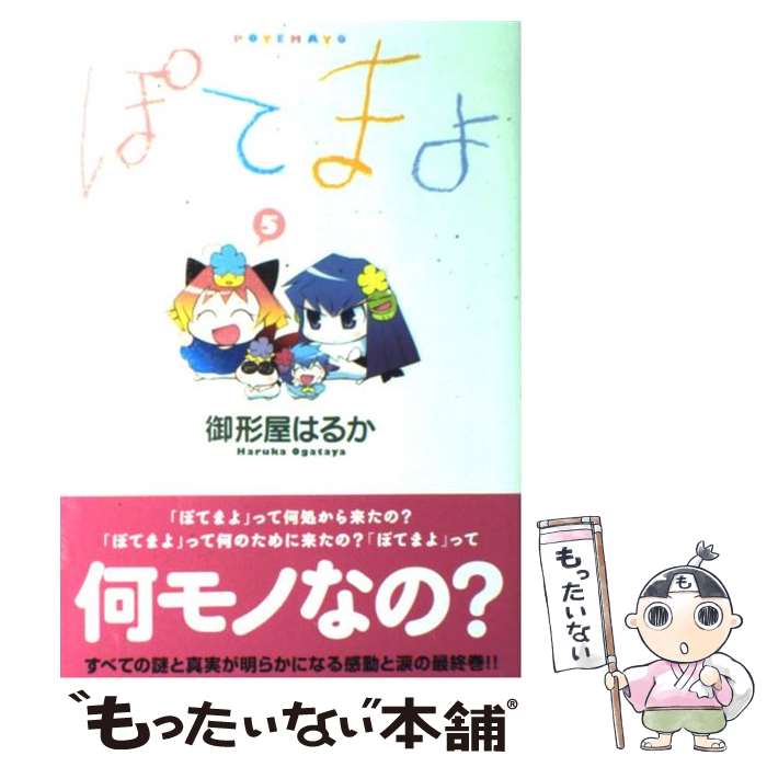 【中古】 ぽてまよ 5 / 御形屋 はるか / 双葉社 [コミック]【メール便送料無料】【あす楽対応】画像