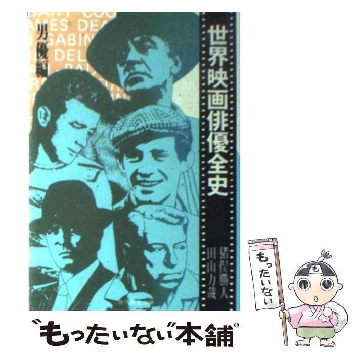 世界映画①名作全史戦後編②俳優全史男優編③俳優全史女優編 三冊 世界映画①名作全史戦後編②俳優全史男優編③俳優