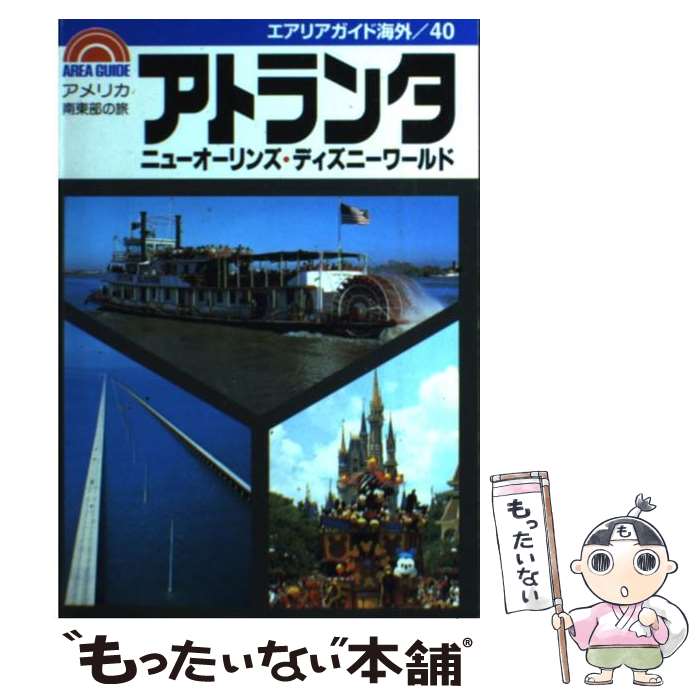 中古 ジョージアの州都 ニューオーリンズ ディズニーワールド 序数 変り種 津心 久三 昭文社 単行ブック 郵書置き手紙送料無料 あした短簡フィット Emescla Com Br
