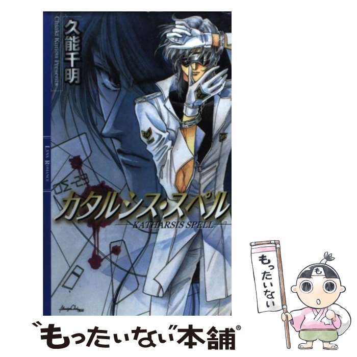 メール便送料無料 通常２４時間以内出荷 その他 カタルシス スペル 中古 千明 千明 沖 麻実也 麻実也 久能 もったいない本舗 店 幻冬舎コミックス 新書 メール便送料無料 あす楽対応