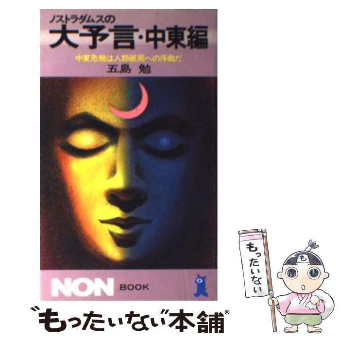 【中古】 ノストラダムスの大予言 中東編 / 五島 勉 / 祥伝社 [新書]【メール便送料無料】【最短翌日配達対応】画像
