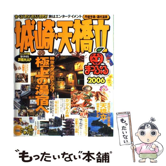 中古 城崎 天橋立 丹後半島 湯村湯治場 昭文社 昭文社 ムック 郵便利物便送料無料 あす安易相応う Marchesoni Com Br