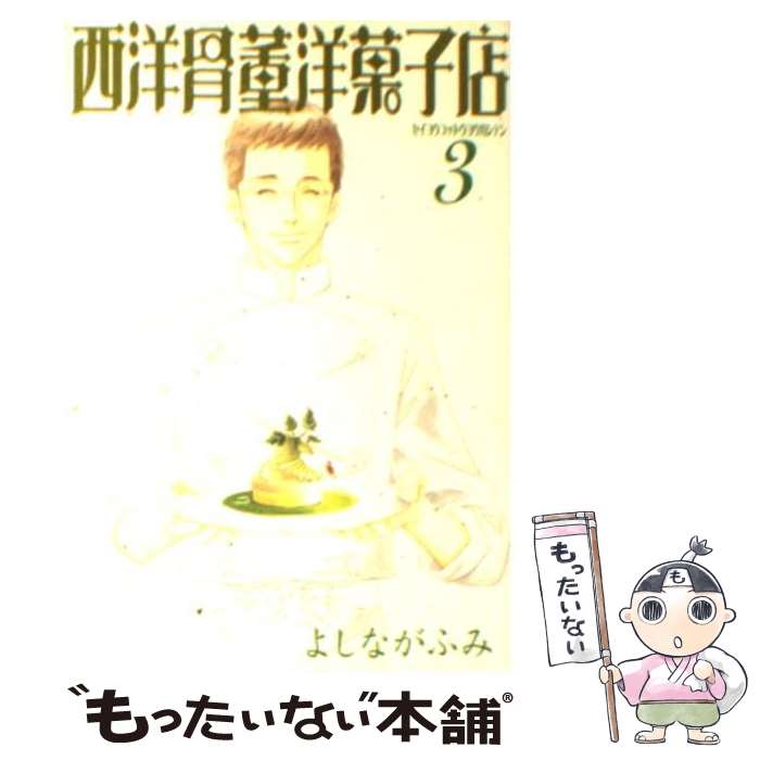 【中古】 西洋骨董洋菓子店 3 / よしなが ふみ / 新書館 [文庫]【メール便送料無料】【最短翌日配達対応】画像