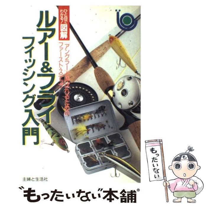 [Used] Illustrated Lure & Fly Fishing Introduction/Shufuto Seikatsu-sha /Shufuto Seikatsu-sha [Book] [Free Mail Service Shipping] [Shortest Next Day Delivery Compatible]